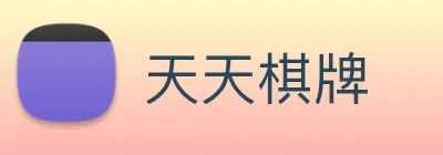 天天棋牌 logo